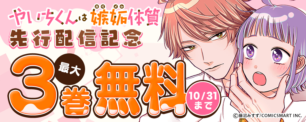 『やいちくんは嫉妬（カラメル）体質【単話版】』まんが王国先行配信記念キャンペーン