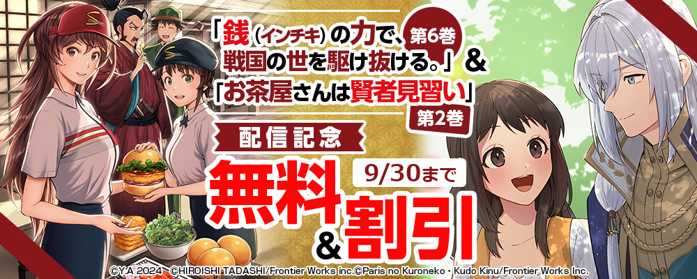 FWC「銭（インチキ）の力で、戦国の世を駆け抜ける。」 第6巻＆FWCA「お茶屋さんは賢者見習い」第2巻配信記念キャンペーン 無料&割引