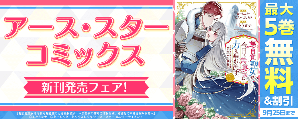 アース・スターコミックス 新刊発売フェア！
