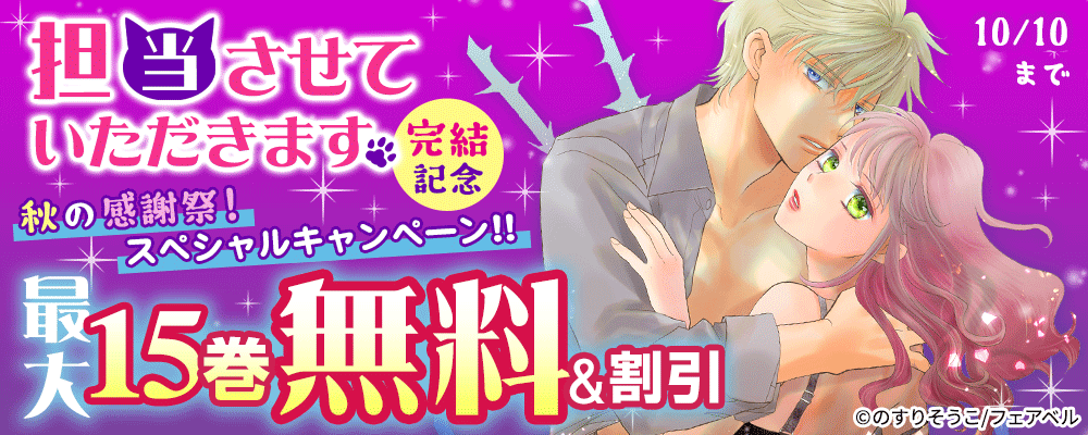 「担当させていただきます。」完結記念！フェアベル秋の感謝祭！スペシャルキャンペーン！！