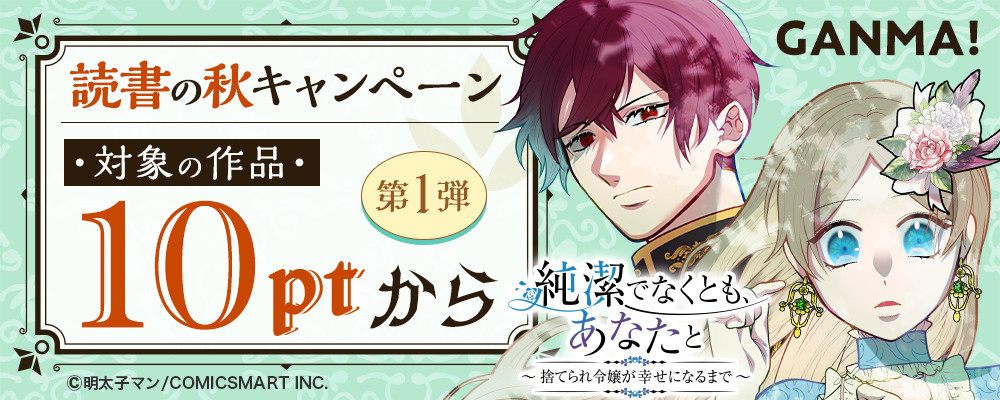 GANMA!読書の秋キャンペーン第1弾