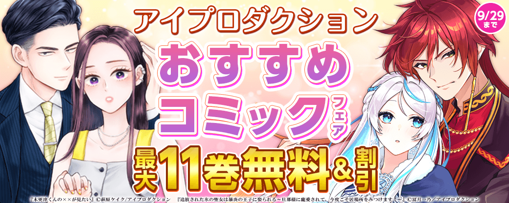 アイプロダクション　おすすめコミックフェア