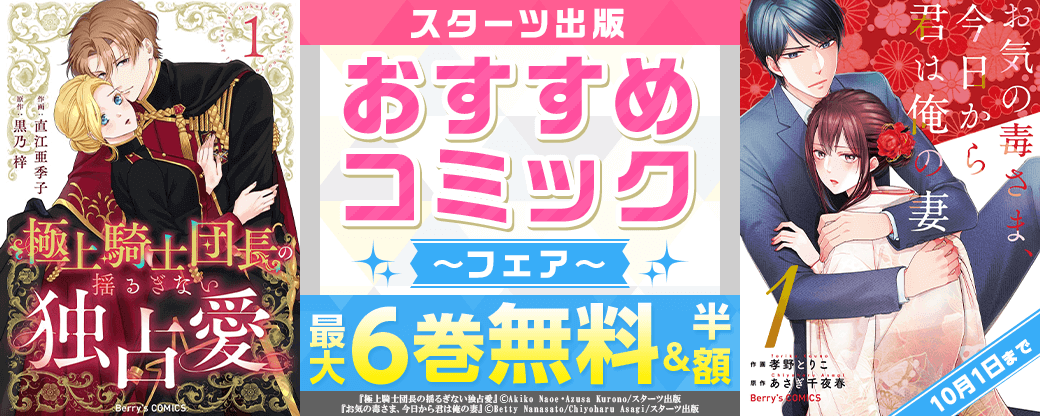 スターツ出版　おすすめコミックフェア