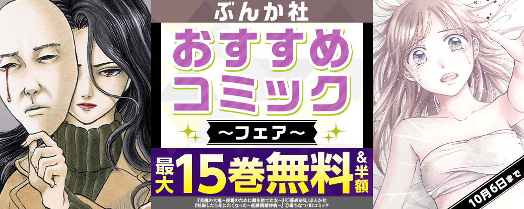 ぶんか社　おすすめコミックフェア