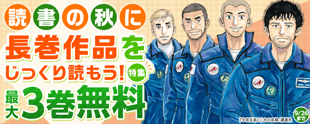 読書の秋に長巻作品をじっくり読もう！特集