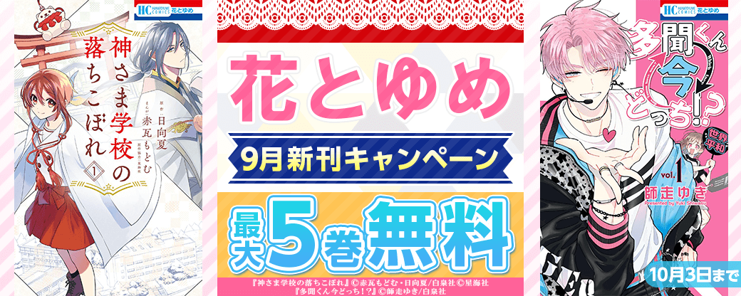 9月_花とゆめ新刊配信キャンペーン