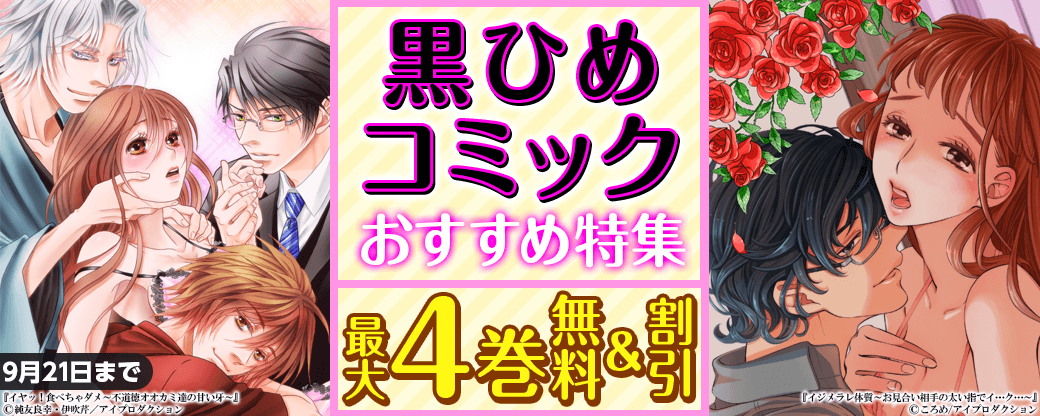 黒ひめコミック おすすめ特集
