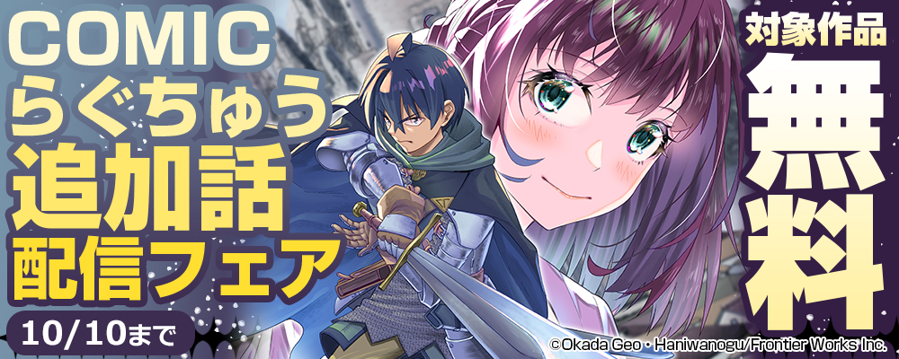 COMICらぐちゅう追加話配信フェア 対象作品無料