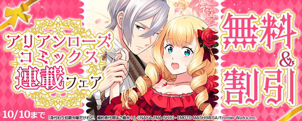 アリアンローズコミックス連載フェア 無料&割引