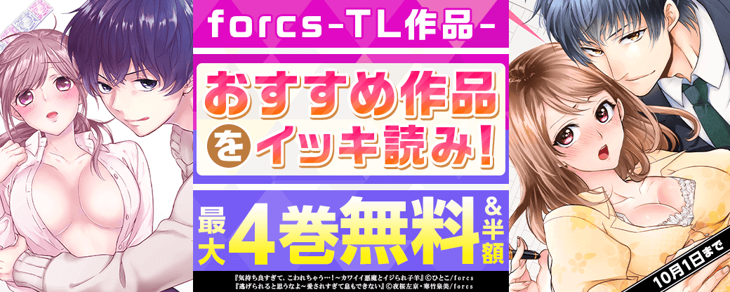 forcs　TLおすすめ作品をイッキ読み！
