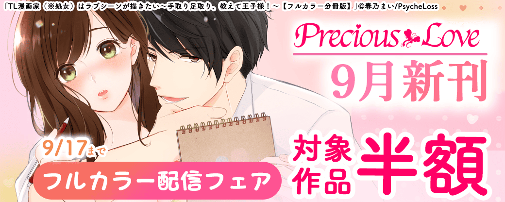 PreciousLove9月TLカラー新刊フェア