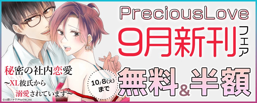 PreciousLove[TL]9月新刊フェア