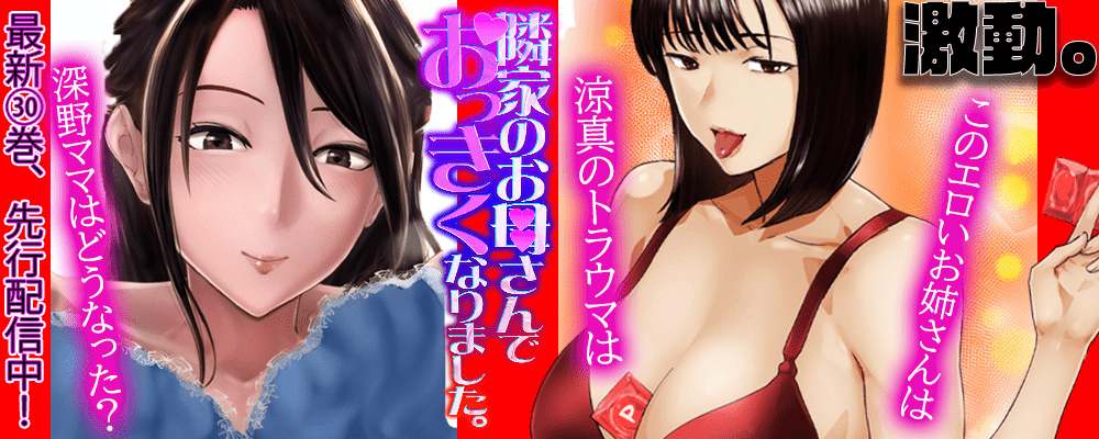隣家のお母さんでおっきくなりました。30巻先行配信キャンペーン！！