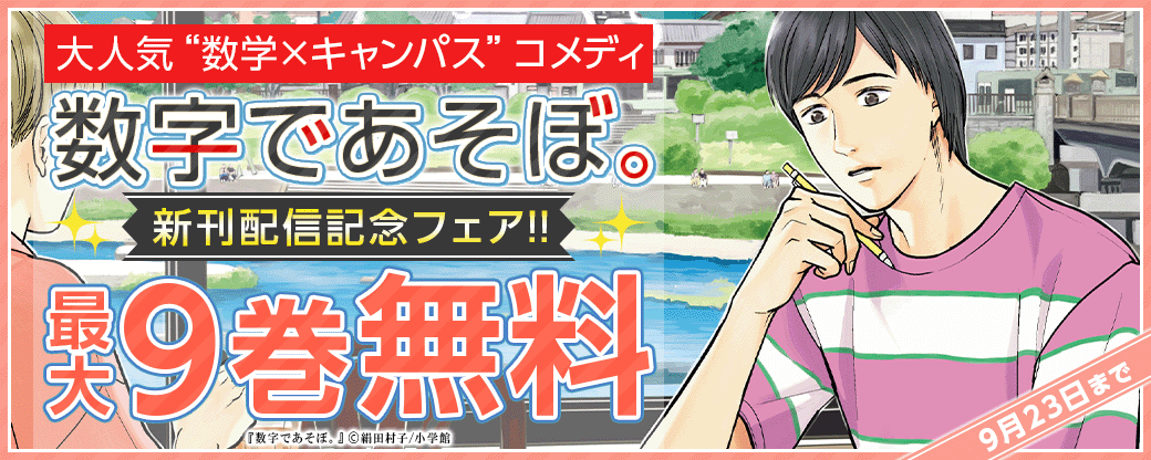 大人気“数学×キャンパス”コメディ『数字であそぼ。』新刊配信記念フェア！！