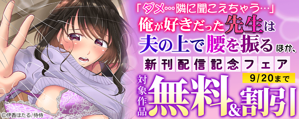 『「ダメ…隣に聞こえちゃう…」俺が好きだった先生は夫の上で腰を振る』ほか、新刊配信記念フェア