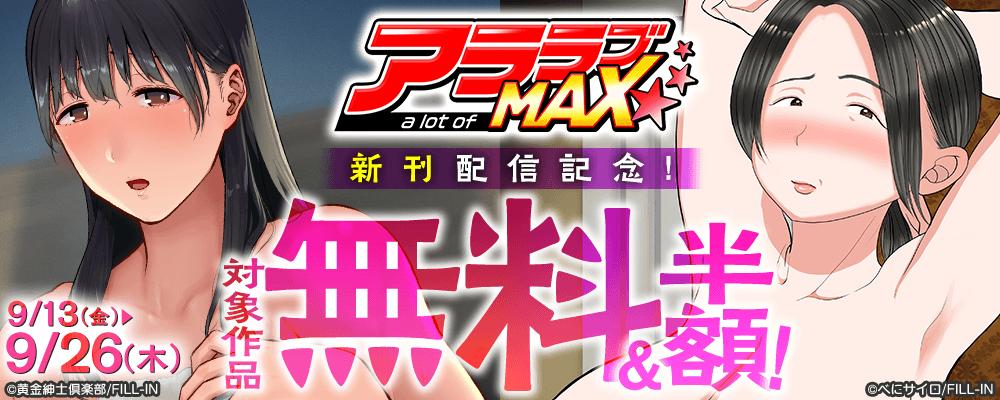 アララブMAX新刊配信記念！