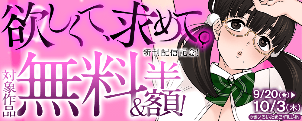 『欲しくて求めて』新刊配信記念！