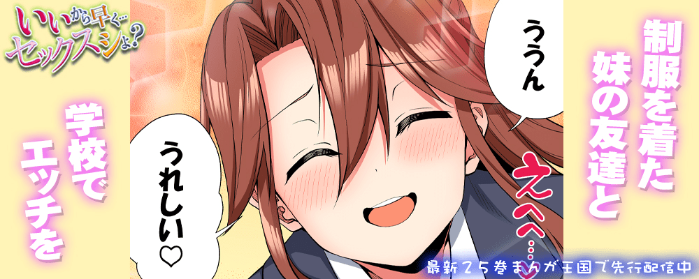 いいから早く…セックスシよ？25巻先行配信キャンペーン！！