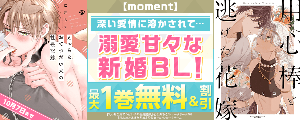 【moment】深い愛情に溶かされて…溺愛甘々な新婚BL！