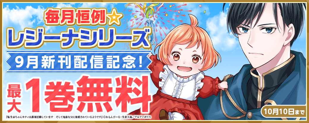 毎月恒例☆【レジーナシリーズ】9月新刊配信記念！