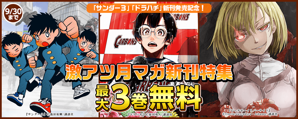 『サンダー3』『ドラハチ』新刊配信記念！激アツ月マガ新刊特集