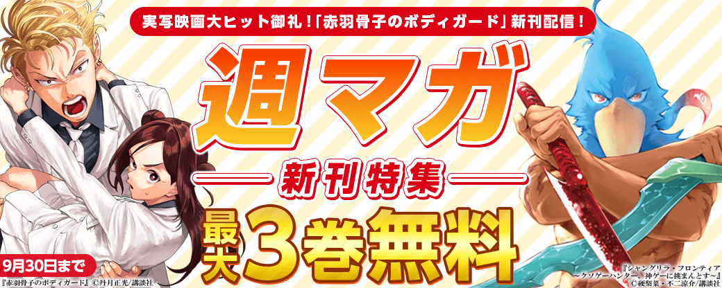 実写映画大ヒット御礼！『赤羽骨子のボディガード』新刊配信！週マガ新刊特集