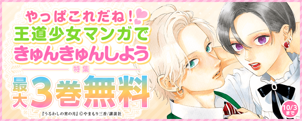 やっぱこれだね！　王道少女マンガできゅんきゅんしよう特集