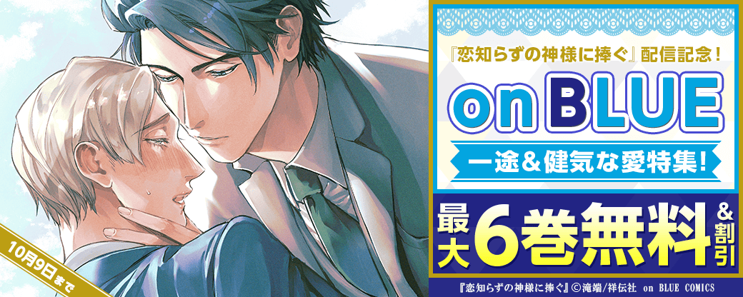 『恋知らずの神様に捧ぐ』配信記念！on BLUE 一途＆健気な愛特集！