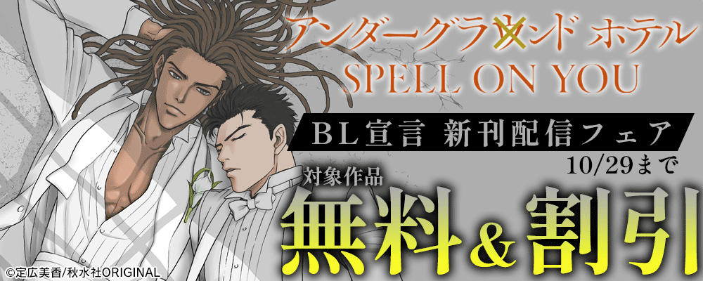 BL宣言『アンダーグラウンドホテル SPELL ON YOU』新刊配信フェア