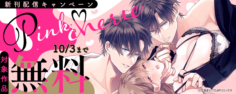 『Pinkcherie』最新話配信記念キャンペーン