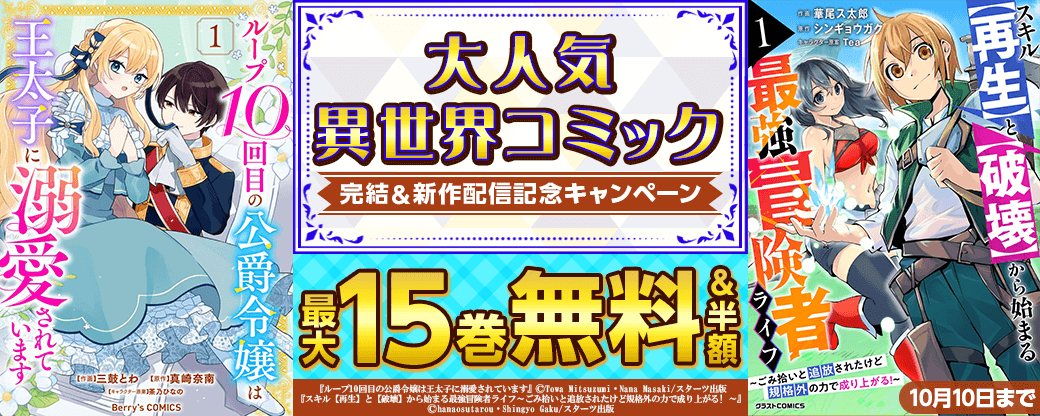 大人気異世界コミック完結！＆新作配信記念　最大15巻無料＆試読増量キャンペーン