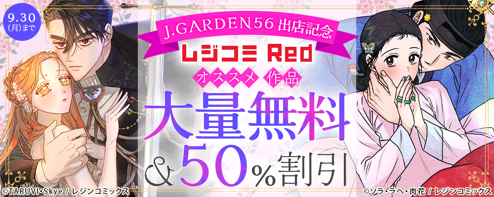 J.GARDEN56 出店記念！レジコミ Red厳選ロマンス漫画 無料＆割引キャンペーン