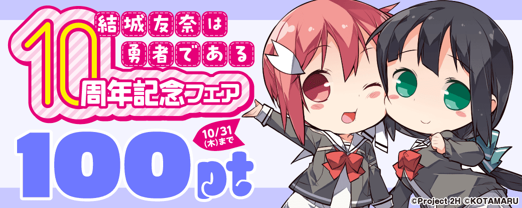 「結城友奈は勇者である」10周年記念フェア