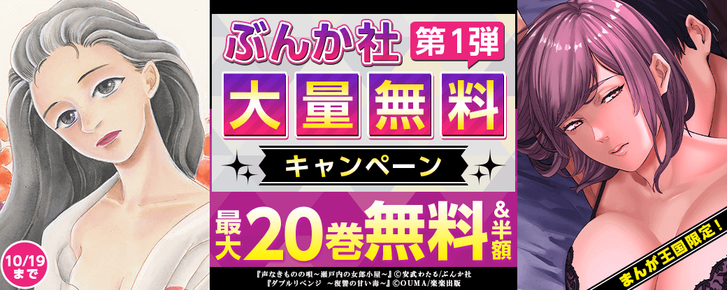 まんが王国限定！ぶんか社大量無料キャンペーン　第1弾