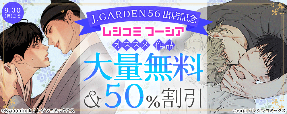 J.GARDEN56 出店記念！レジコミ フーシア厳選BL漫画 無料＆割引キャンペーン