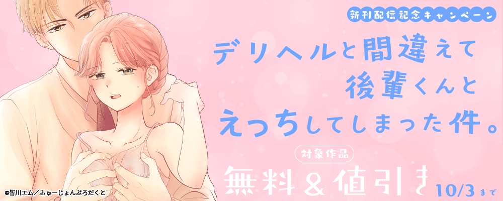 『デリヘルと間違えて後輩くんとえっちしてしまった件。』新刊配信記念キャンペーン