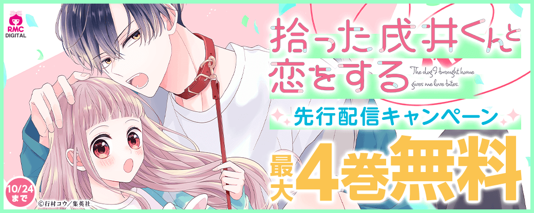 『拾った戌井くんと恋をする』先行配信キャンペーン