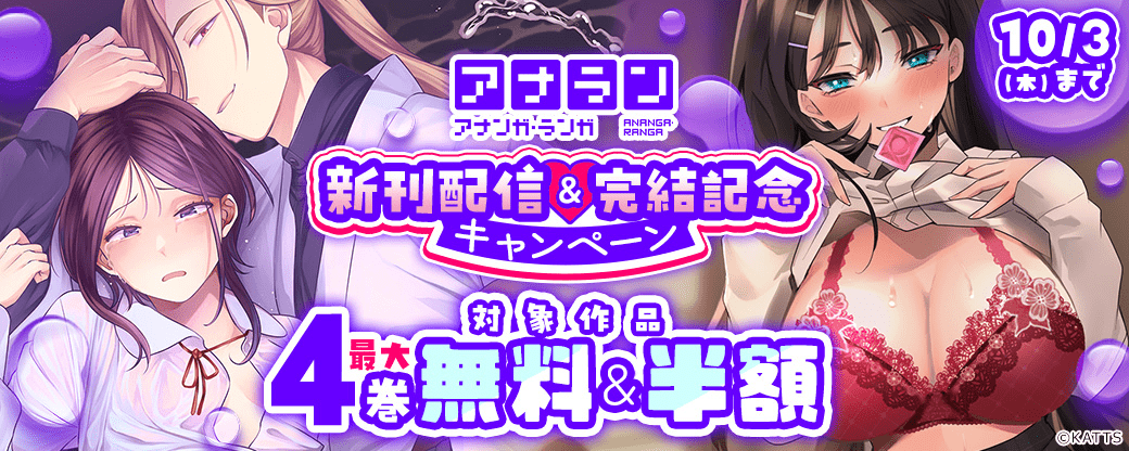 【KATTS】アナラン！新刊配信＆完結記念キャンペーン