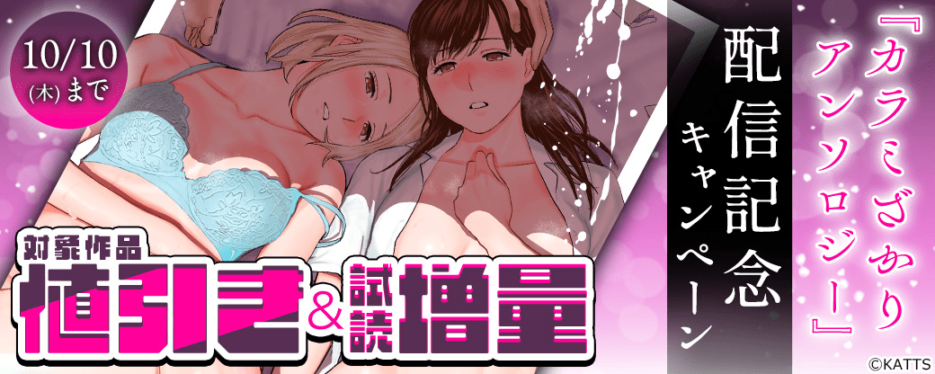 【KATTS】『カラミざかり アンソロジー』配信記念キャンペーン