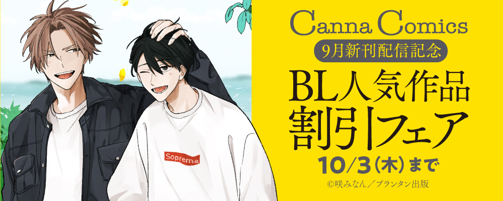 CannaComics『きいろのはる』配信記念　BL人気作品割引フェア