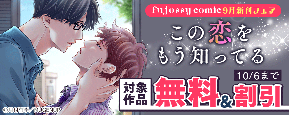 fujossyコミック9月新刊フェア