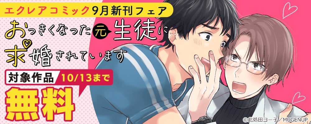 エクレアコミック9月新刊フェア