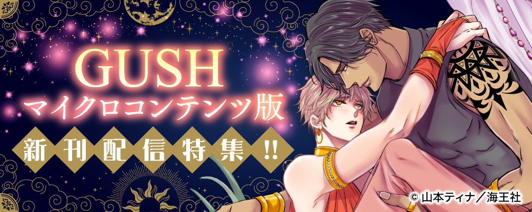 GUSH マイクロコンテンツ版配信特集!!