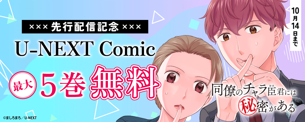 『同僚のチャラ臣君には秘密がある』先行配信記念！U-NEXT Comic最大5巻無料