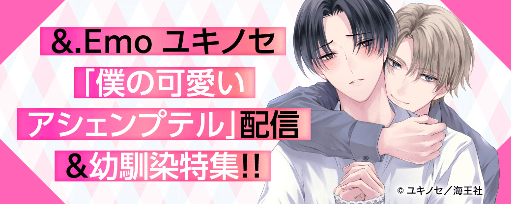 &.Emo ユキノセ「僕の可愛いアシェンプテル」配信＆幼馴染特集!!