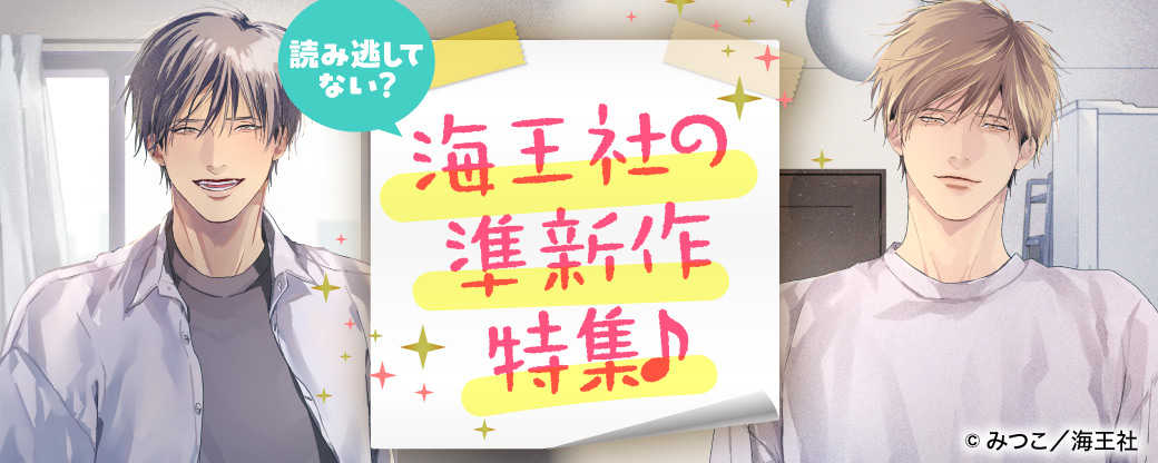 読み逃してない？ 海王社の準新作特集♪