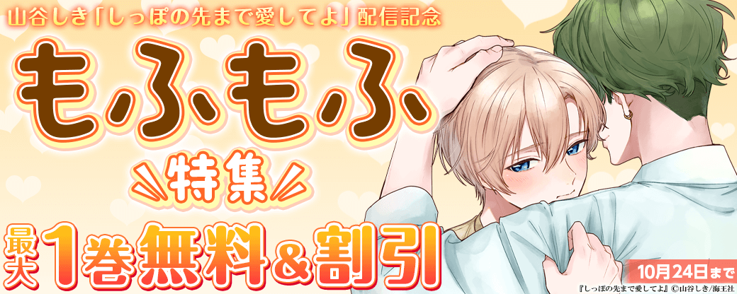 山谷しき「しっぽの先まで愛してよ」配信＆もふもふ特集!!