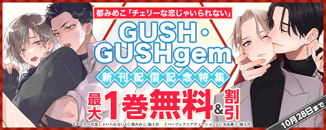 都みめこ「チェリーな恋じゃいられない」・GUSH・GUSHgem新刊配信記念特集!!
