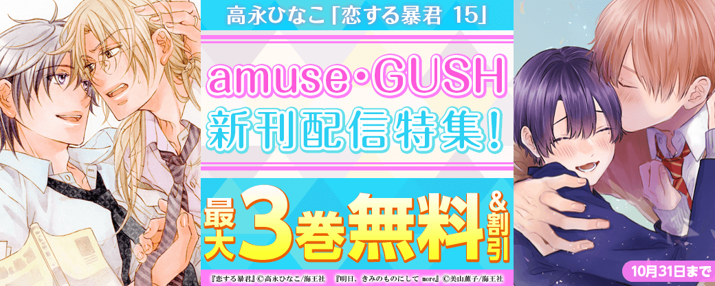 高永ひなこ「恋する暴君 15」・amuse・GUSH新刊特集!!