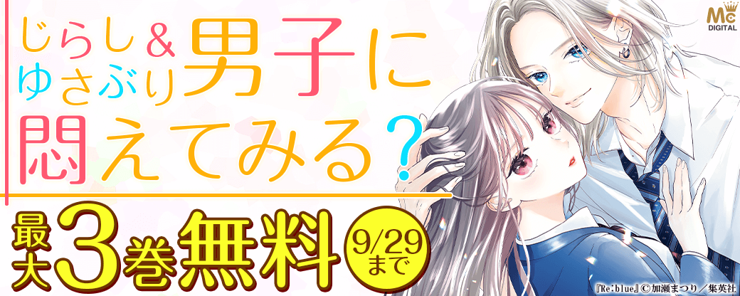 じらし＆ゆさぶり系男子に悶えてみる？